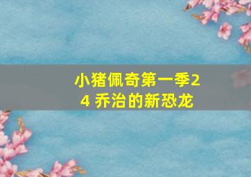 小猪佩奇第一季24 乔治的新恐龙